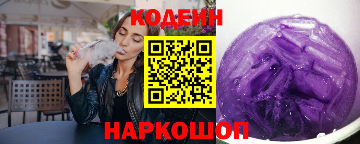 Кодеиновый сироп Lean напиток Lean (лин)  Кодеиновый сироп Lean Purple Drank  Вход с VPN  Шелехов 