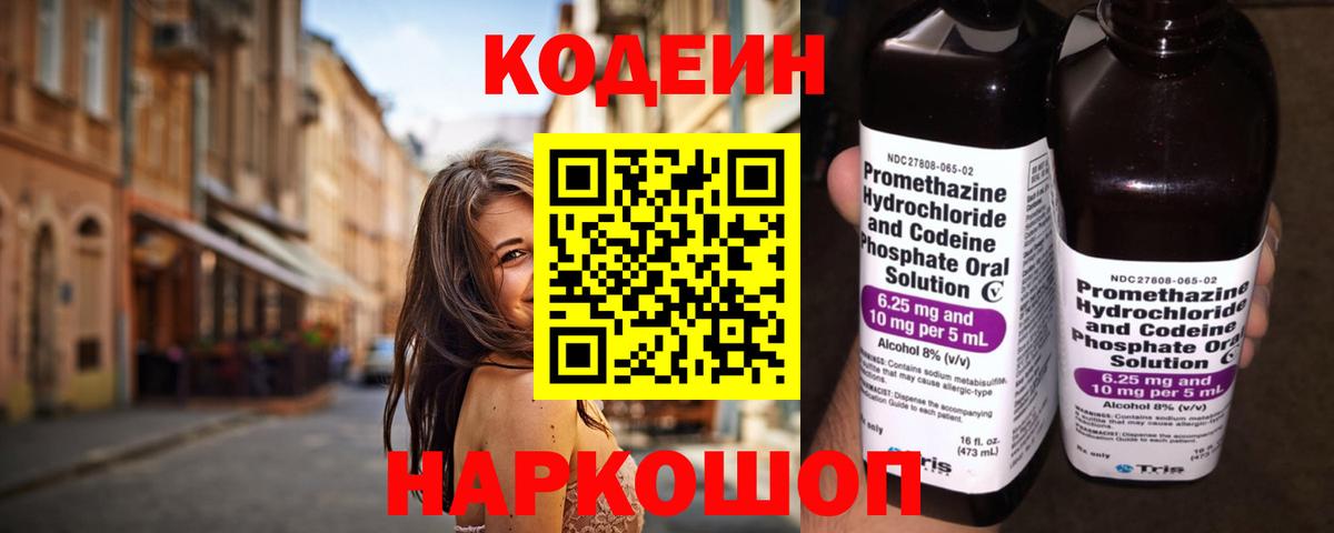 Кодеин Purple Drank Шелехов